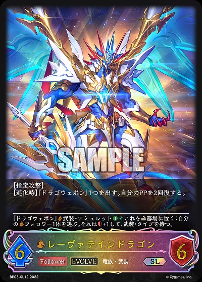 レーヴァテインドラゴン(エボルヴ)(SL) 【BP03/SL12】